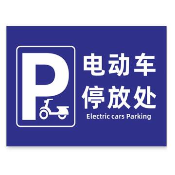 安赛瑞 禁止停放电动车标识牌，PVC消防通道安全出口，电动车停放处40x60cm 1H00050