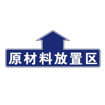 卡威 仓库分区地贴，"原材料放置区"，乙烯材质，表面斜纹防护耐磨层，400*160mm KVSJ0465
