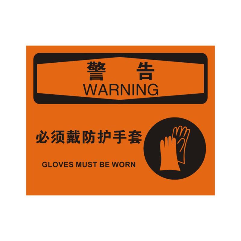 帛拉 OSHA安全标识警告类，"必须戴防护手套"，1.5mm厚ABS工程塑料板材，315*250mm 86206A