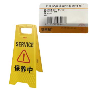 安赛瑞 A字告示牌-保养中，高强度PVC材质，315×640mm 14007