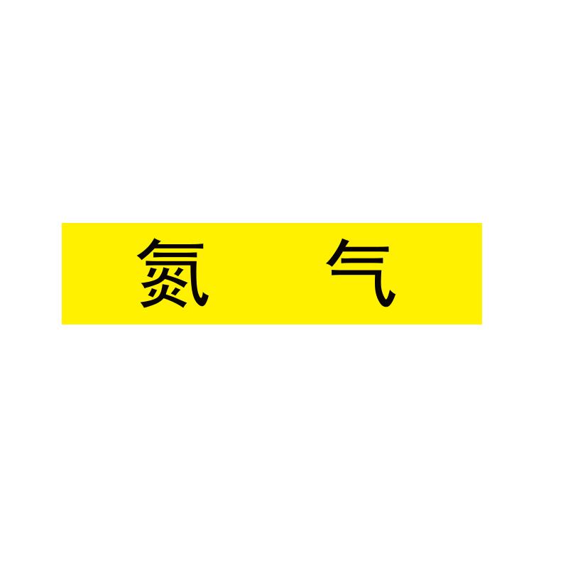 帛拉 管道标识"氮气"，工程反光膜，400*100mm 31123