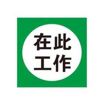 Blive 国标标识-在此工作，自粘性乙烯，250×250mm BL-S-32161