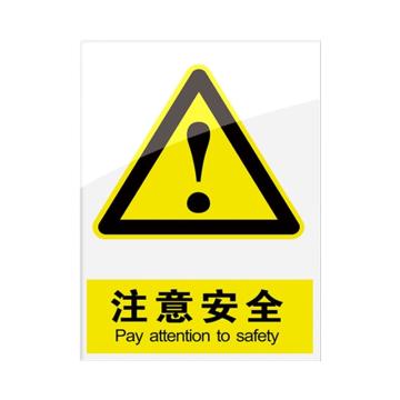 安赛瑞 安全警示指示牌注意安全 20*30cm黄色 亚克力 10张起订 EA101109