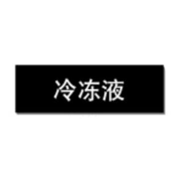 贝迪 片状管道标识，冷冻液，黑底白字，60×200mm，GB7231-2003 A1391-60*200mm