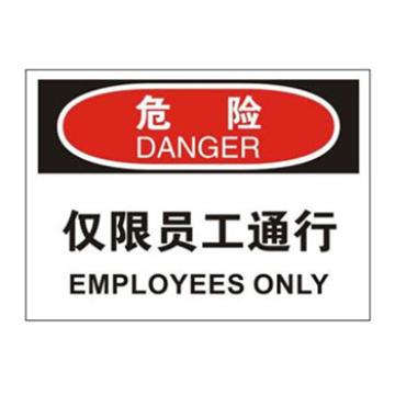 Blive OSHA危险标识-仅限员工通行，PP板，250×315mm BL-PP-32771