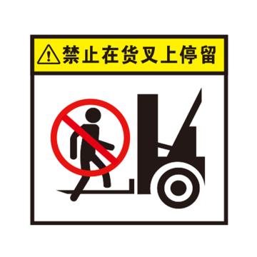 卡威 叉车安全警示标识，禁止在货叉上停留，自粘性高性能乙烯材质，100*100mm KVSJ0070