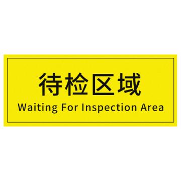 安赛瑞 车间区域标识待检区域 30*10CM黄底黑字 防滑磨砂地贴 5张起订 EA100610