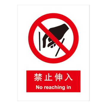 嘉辽 GB安全标识-禁止伸入，中英文，ABS工程塑料，150×200mm BSF0016