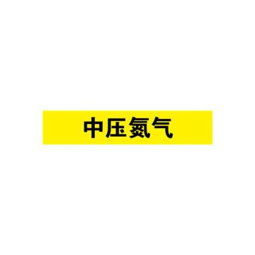 安赛瑞 管道标识-中压氮气，自粘性乙烯表面覆膜，黄底黑字，100×500mm 15332