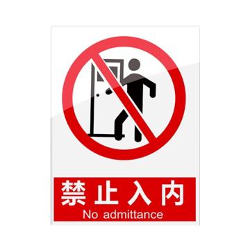 安赛瑞 安全警示指示牌禁止入内 20*30cm红色 亚克力 10张起订 EA101100