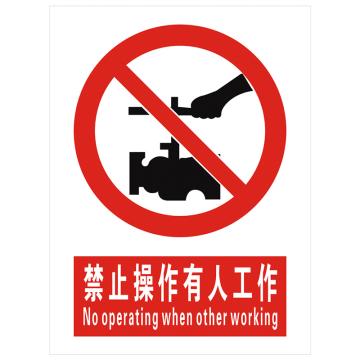 安科 国标标识-禁止操作有人工作，PVC uv印，400*300mm，1.5mm板厚 AK-GBT44