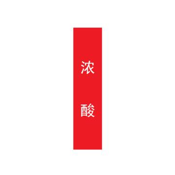 帛拉 管道标识，宽3cm*高30cm，红底白字加粗 浓酸