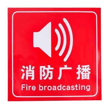 安赛瑞 消防安全标识警示牌 20*20cm 消防广播 PVC不干胶 EA100204