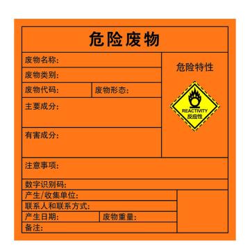 嘉辽 2023年新国标危险废物标签-反应性，橙色，150*150，自粘性乙烯 EBS5027