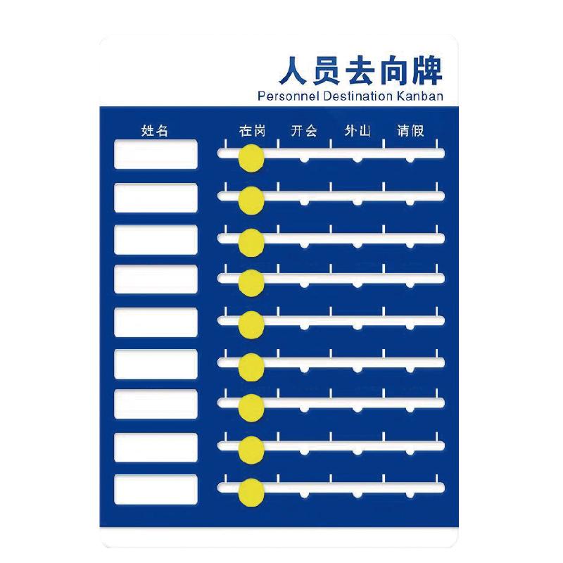帛拉 人员去向牌亚克力，9人版，亚克力材质，24*32.5cm 84328
