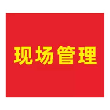粤全识 臂章 现场管理 臂章布 内容UV 黄底红字 90mm×105mm 现场管理