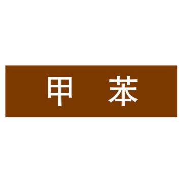 嘉辽 管道标识，甲苯，棕底白字，150×600mm，自粘性乙烯材质 EJLGB1124