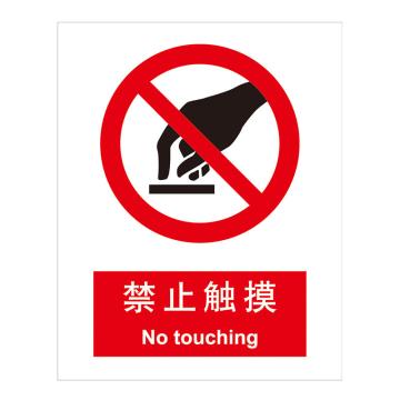 嘉辽 GB安全标识-禁止触摸，中英文，ABS工程塑料，250×315mm BSF0117