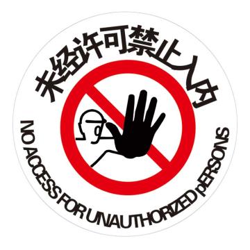 Raxwell 经济型地贴警示标识-未经许可禁止入内，直径400mm，地贴材质 RSSW0154