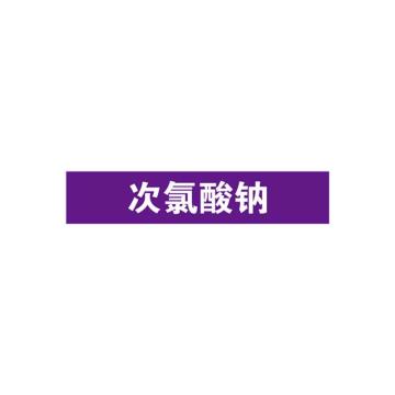 安赛瑞 管道标识-次氯酸钠，自粘性乙烯表面覆膜，紫底白字，100×500mm 15361