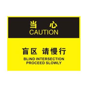 Blive OSHA当心标识-盲区请慢行，1mm铝板，250×315mm BL-AL-32708