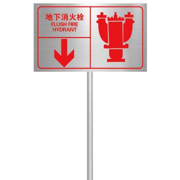 Raxwell 消防户外标牌（地下消火栓），300*200mm，拉丝不锈钢腐蚀填漆 RSSY0193