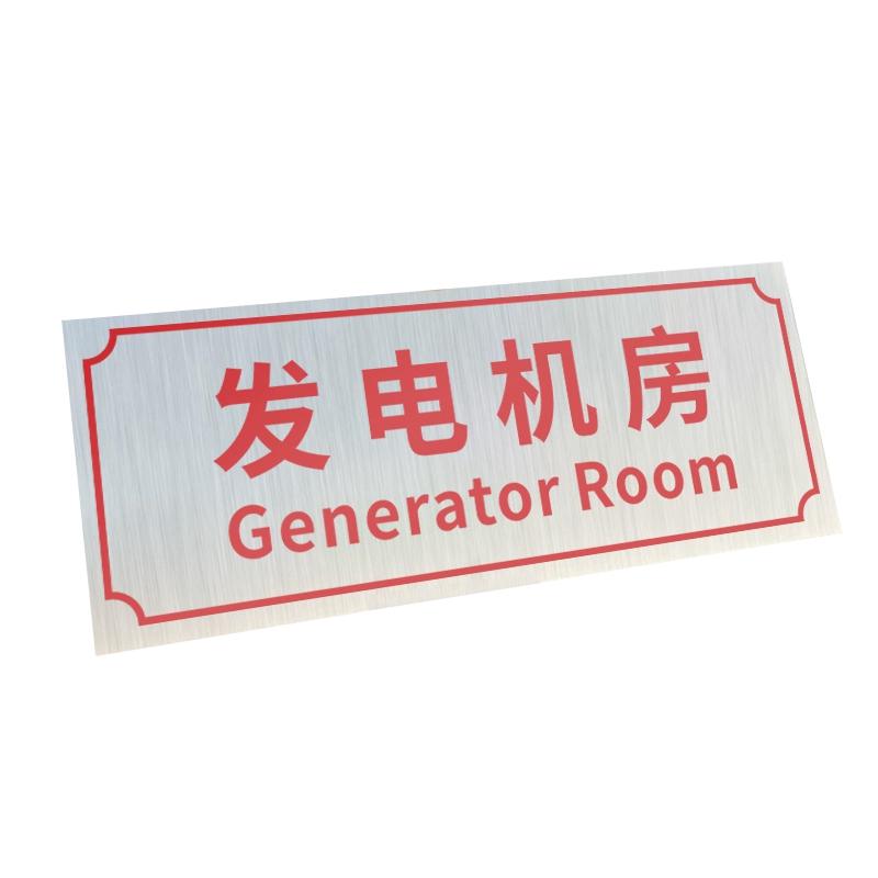 帛拉 铝制门牌发电机房，铝板覆膜，厚0.7mm背胶，300*120mm 85672