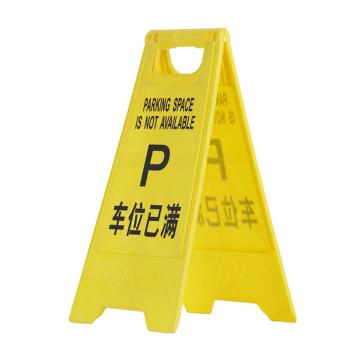 嘉辽 塑料A字告知牌停车牌警示牌，车位已满 JT3088
