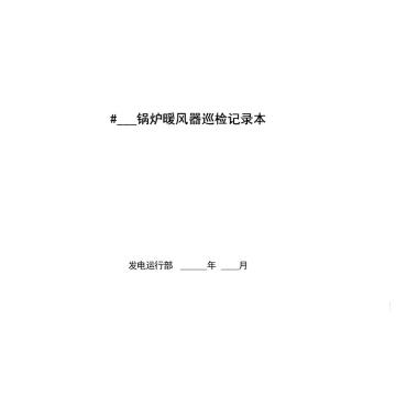 影艺随行 锅炉暖风器巡检本，印刷品A4，297mm*210mm，50页/本 锅炉暖风器巡检本-A4