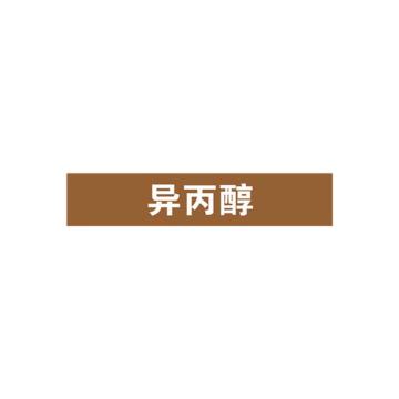 安赛瑞 管道标识-异丙醇，自粘性乙烯表面覆膜，棕底白字，25×125mm 15034