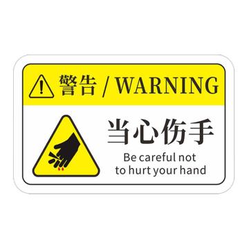 安赛瑞 机械设备pvc警告标志贴纸，8x5cm，当心伤手，10张装 1H00724
