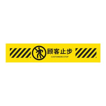 安赛瑞 防滑防水耐磨斜纹地贴，50x10cm，顾客止步，5条装 1H02246