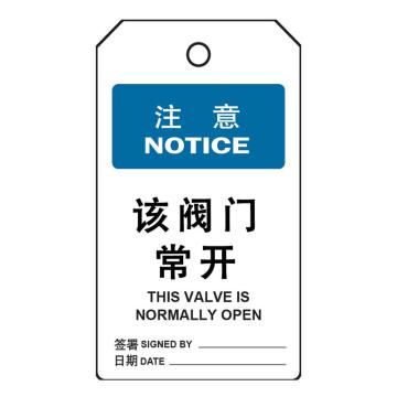 罕码 上锁挂牌-吊牌该阀门常开（正反一样）76*139mm HMLK71-13
