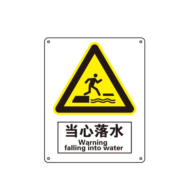 帛拉 国家安全标识警告类，"当心落水"，1.0mm铝板烤漆，250*315mm 81064C