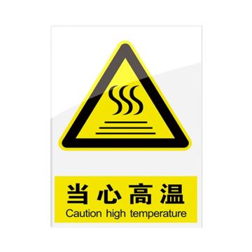 安赛瑞 安全警示指示牌当心高温 20*30cm黄色 亚克力 10张起订 EA101088