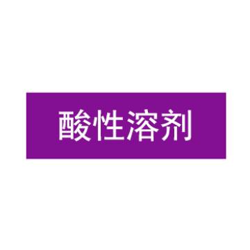 贝迪 片状管道标识，酸性溶剂，紫底白字，95×800mm，GB7231-2003 A1390-95*800mm
