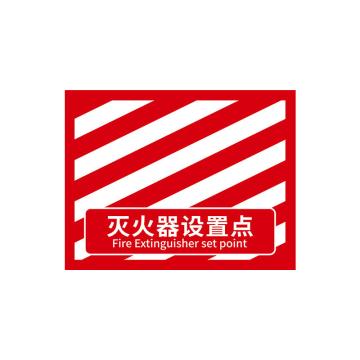 安赛瑞 消防定位地贴，地面标识耐磨定置贴4D提示贴纸灭火器设置点红白款，中号 311419