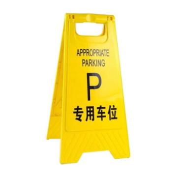 锦安行 A字告示牌(专用车位) JCH-GSP08