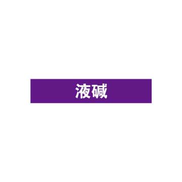 贝迪 片状管道标识，液碱，紫底白字，60×200mm，GB7231-2003 A0202-60*200mm
