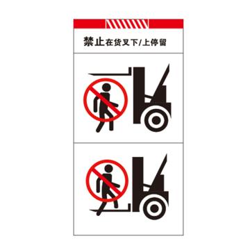 卡威 叉车安全警示标识，禁止在货叉下/上停留，自粘性高性能乙烯材质，100*200mm KVSJ0063