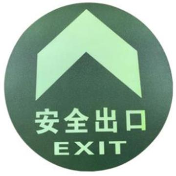天意州 夜光地贴(安全出口圆形标识)，DT-06，φ190mm，韧性磨砂PVC+强力背胶，1块 TYZ-23112808