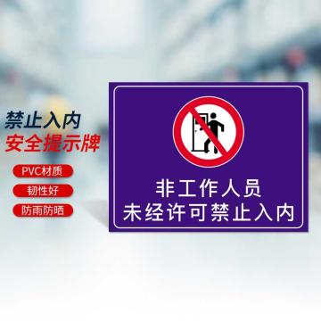 安赛瑞 禁止入内安全提示牌，长50cm宽40cm，非工作人员禁止入内 310531