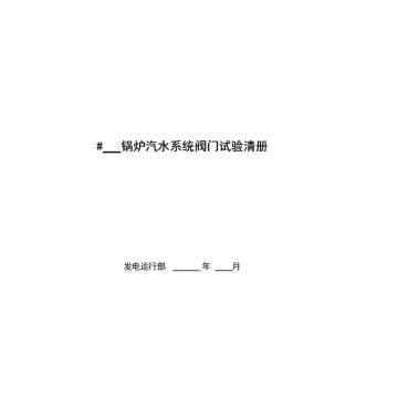 影艺随行 锅炉汽水系统阀记录本，印刷品A4，297mm*210mm，50页/本 锅炉汽水系统阀记录本-A4