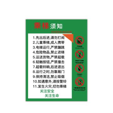 安赛瑞 电梯安全标示贴，温馨提示标识牌贴纸，长40cm宽60cm，乘梯须知 310393