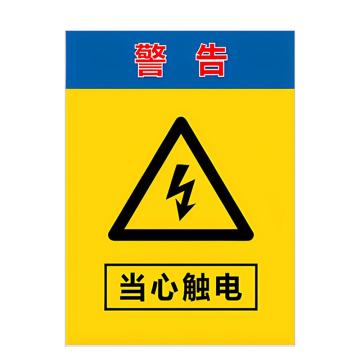 安赛瑞 PVC配电箱安全警示牌警告 当心触电 30*40cm 6张起订 EA100953
