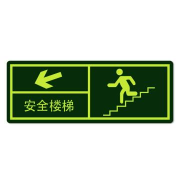 安赛瑞 经济型自发光地贴-安全楼梯 箭头向左下，自发光不干胶，140×360mm 21633
