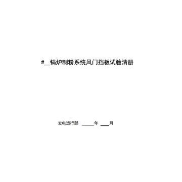 影艺随行 印刷品A4，297mm*210mm，50页/本 锅炉制粉系统风门挡板试验清册-A4