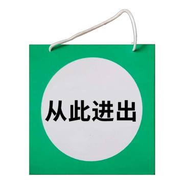 安赛瑞 电力安全警示牌，危险标识，pvc塑料板，250x250mm，挂绳款，从此进出 1H01337