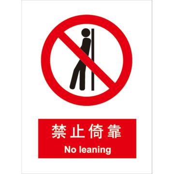 卡威 禁止倚靠150×200mm，3M不干胶标识贴 KVSI0741