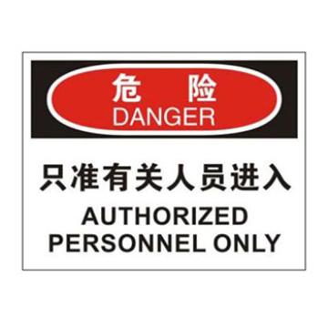 Blive OSHA危险标识-只准有关人员进入，1mm铝板，250×315mm BL-AL-32853